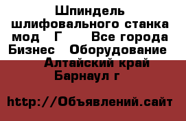 Шпиндель шлифовального станка мод. 3Г71. - Все города Бизнес » Оборудование   . Алтайский край,Барнаул г.